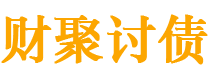 上海债务追讨催收公司